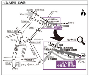 くみん斎場 中野新井薬師前アクセス