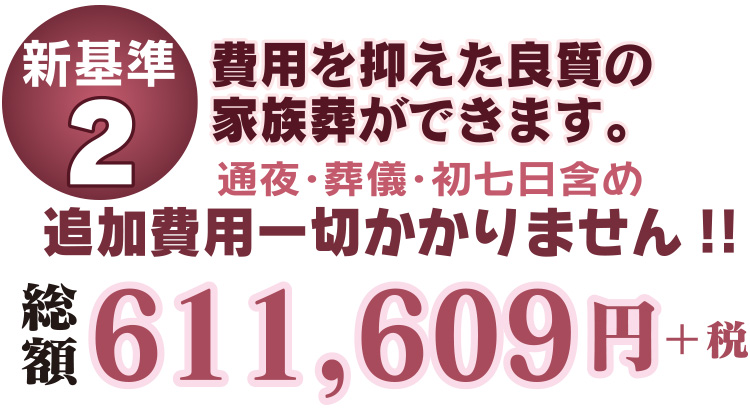 費用を抑えた良質の家族葬ができます。通夜・葬儀・初七日含め追加費用一切かかりません!!