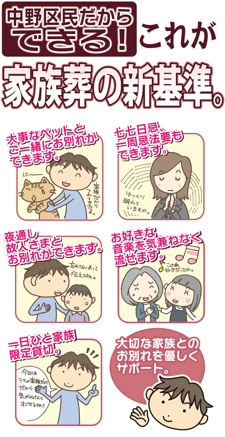 中野区民だからできる!これが家族葬の新基準