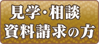 資料・見学・相談