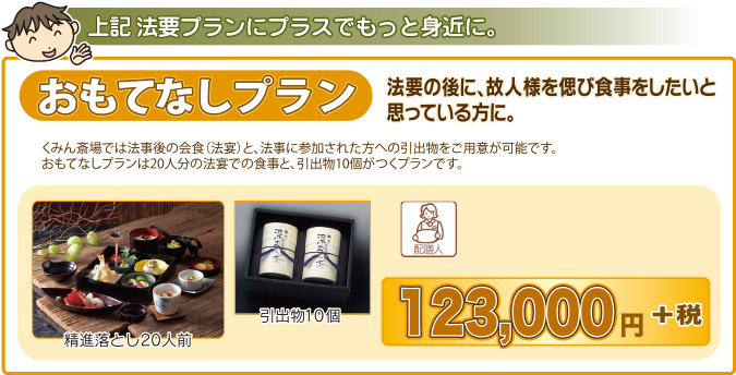 おもてなしプラン 法要の後に、故人様を偲び食事をしたいと思っている方に