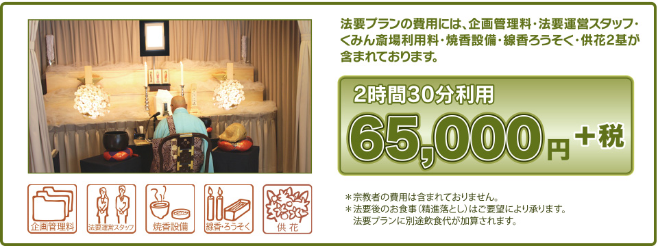 中野区内ではお寺さんの本堂や会館以外に、法事や法要が出来る場所は多くありません。くみん斎場は、中野区民の皆様が、安心して法事を行うことが出来るスペースを提供しております。法要プランの費用には、企画管理料・法要運営スタッフ・くみん斎場利用料・焼香設備・線香ろうそく・供花2基が含まれております。