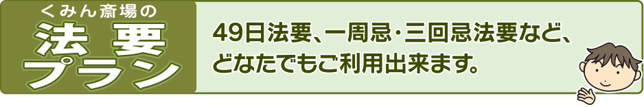 法要プラン 49日法要、一周忌・三回忌法要など、どなたでもご利用出来ます。