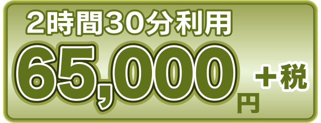 65,000円+税