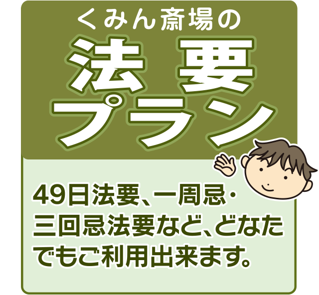 法要プラン 49日法要、一周忌・三回忌法要など、どなたでもご利用出来ます。